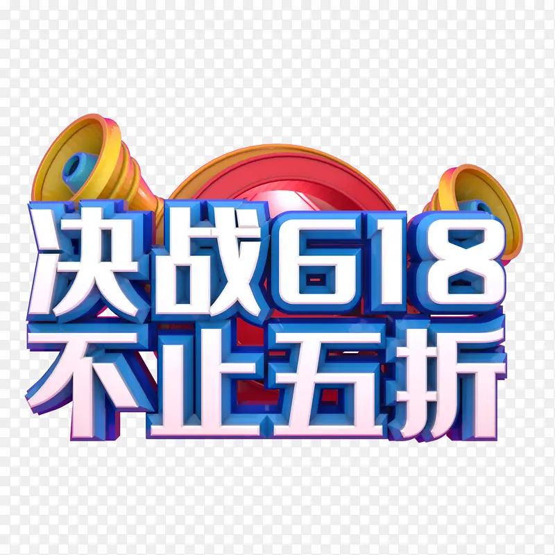 决战618不止五折