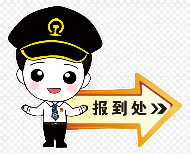 铁路职工报到处PNG图片素材下载_图片编号yzvvlbko-免抠素材网