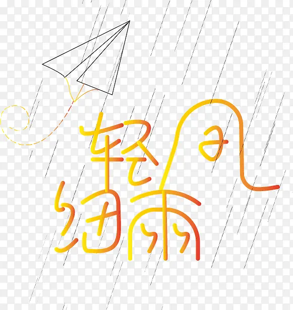 轻风细雨字体设计