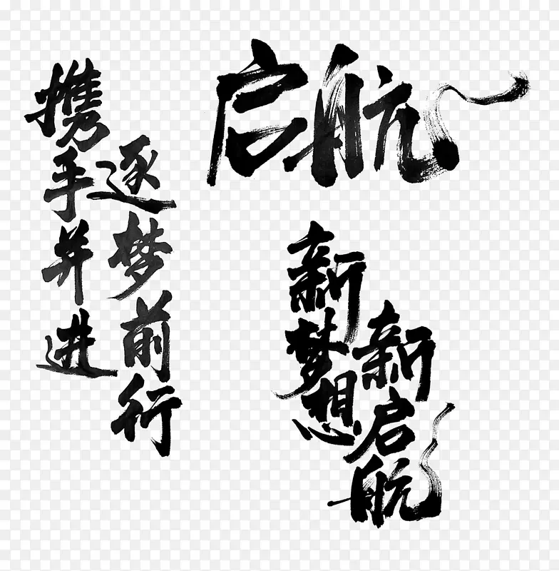 毛笔字梦想起航