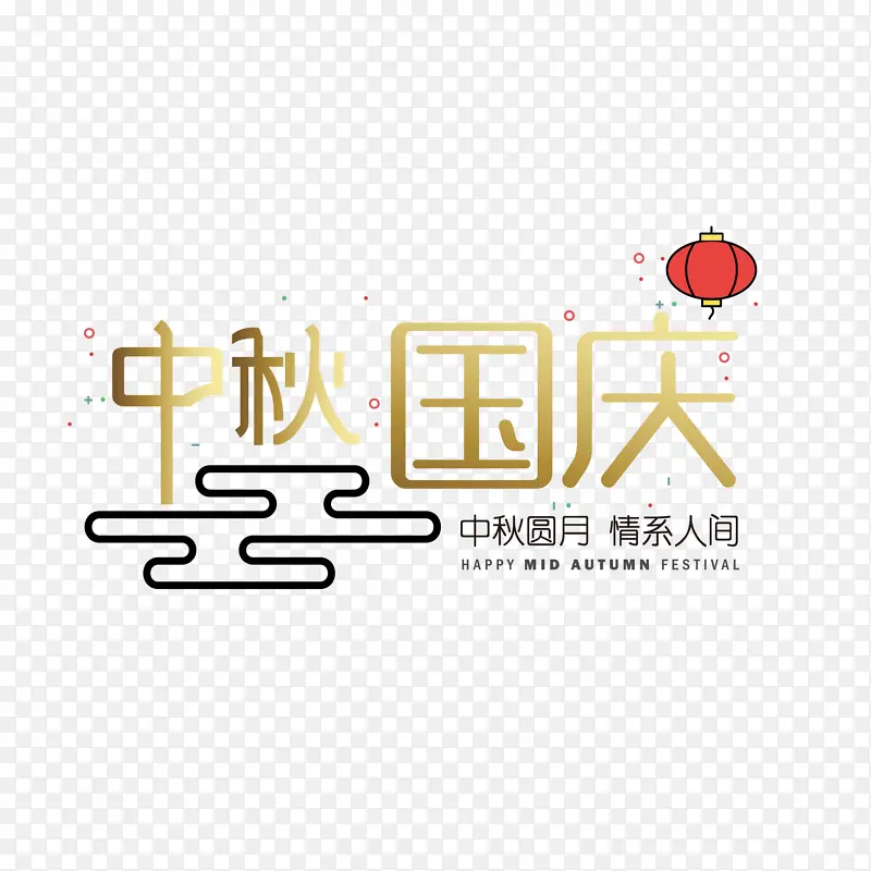 中秋国庆双节同庆艺术字标题