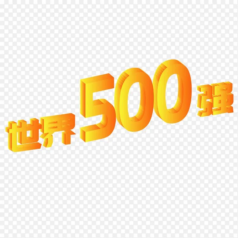 世界500强金属字体