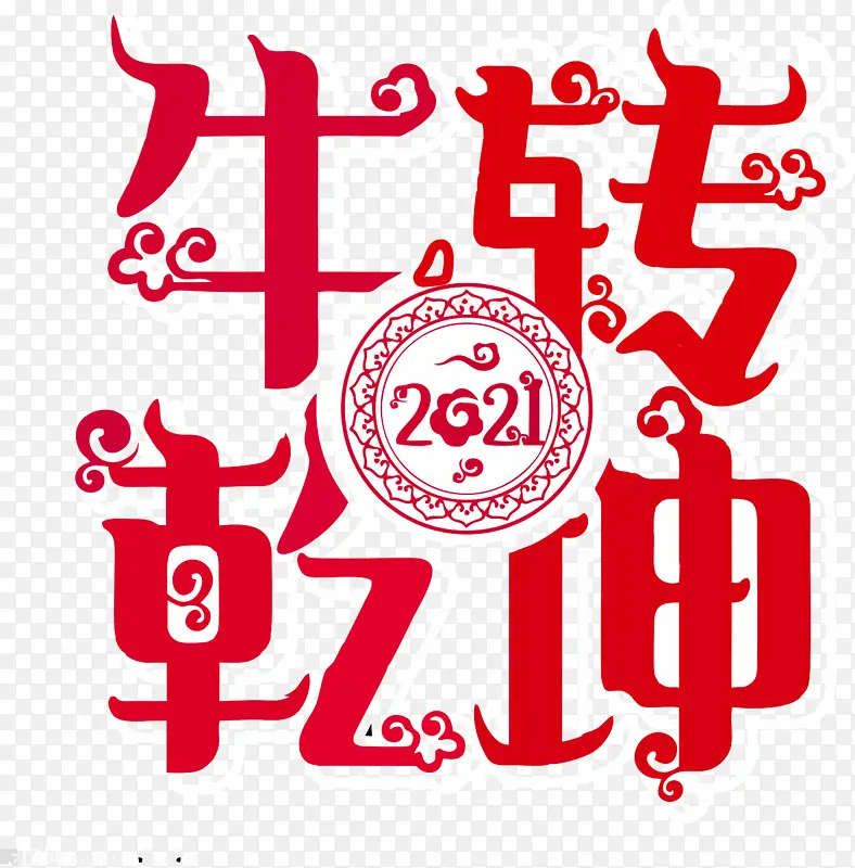 2021牛年元素