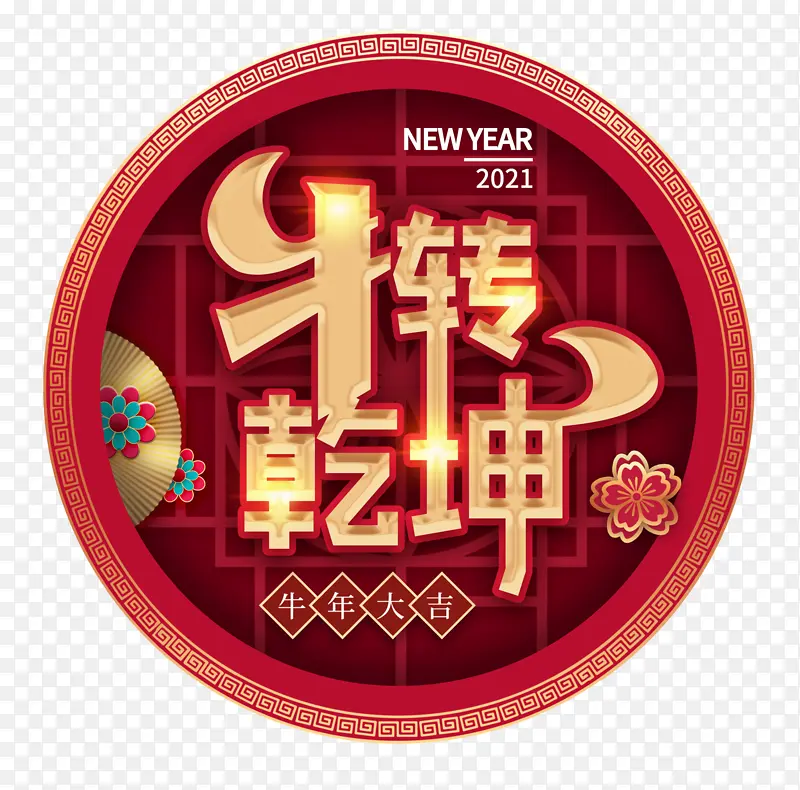 新年扭转乾坤