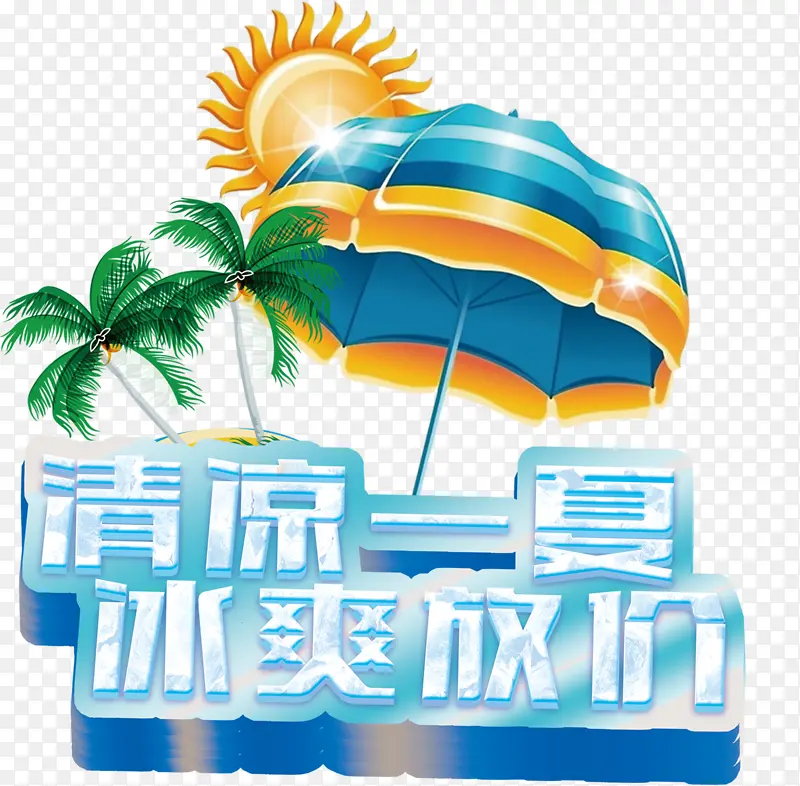 清凉一夏冰爽放价艺术字