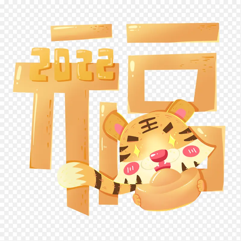 虎年创意卡通福字