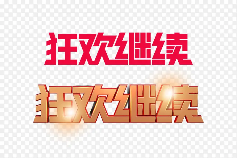双11   狂欢继续