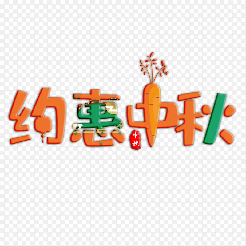 约惠中秋 艺术字体 创意 节日元素