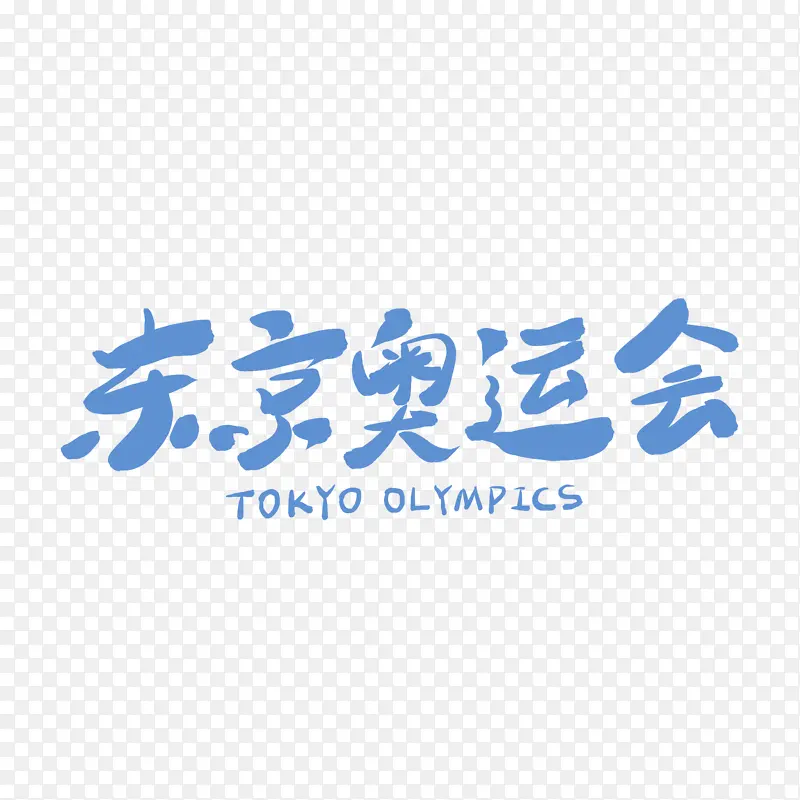 东京奥运会艺术字体