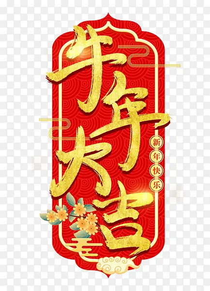 2021牛年大吉艺术字