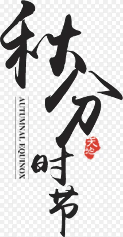 秋分时节艺术字体