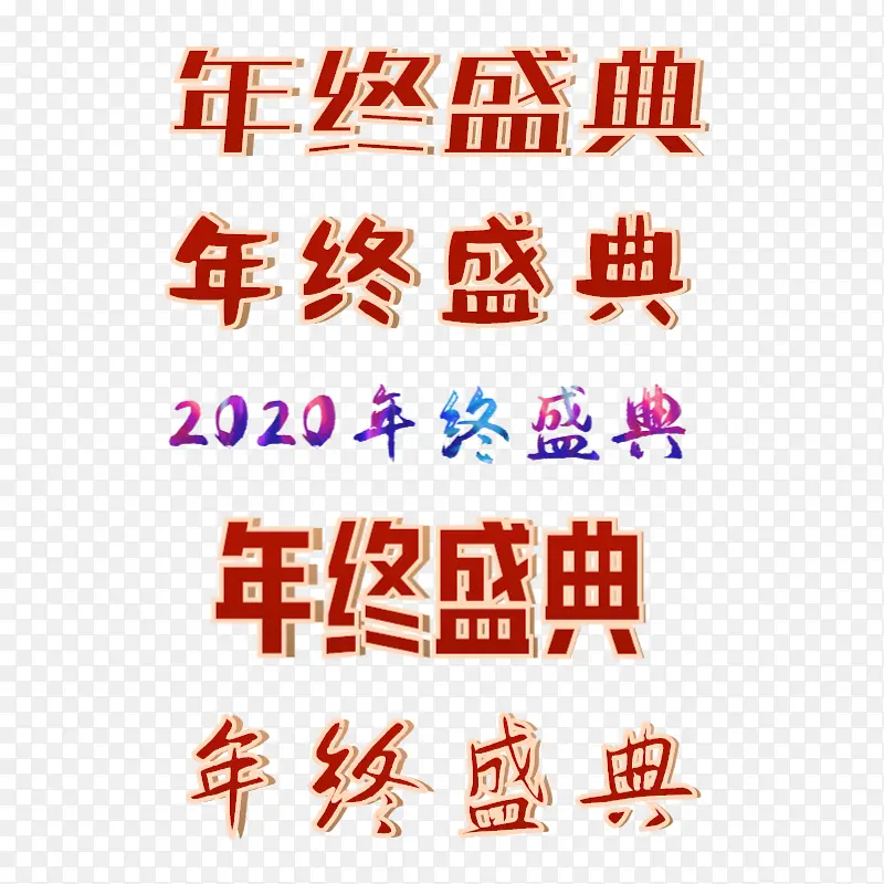 年终盛典字体合集