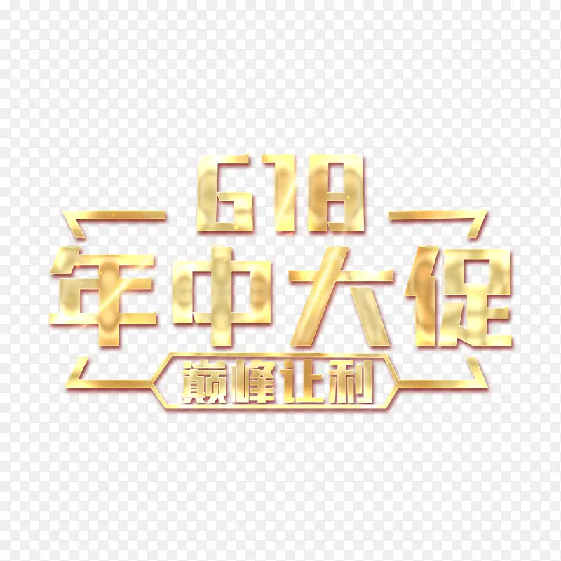 618购物狂欢节年中大促字体