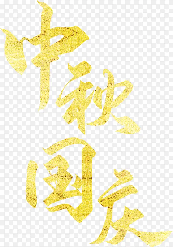 中秋国庆金色字体设计