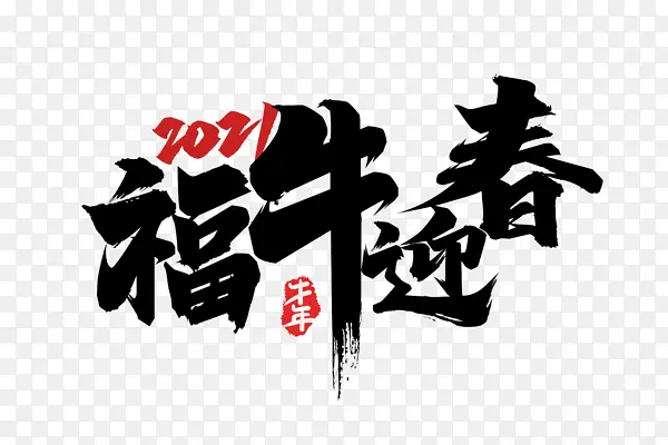 2021福牛迎新春艺术字