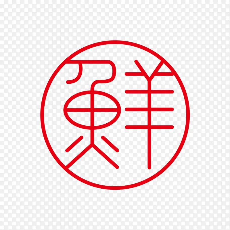 鲜字体标志logo图形图案底纹红章装饰