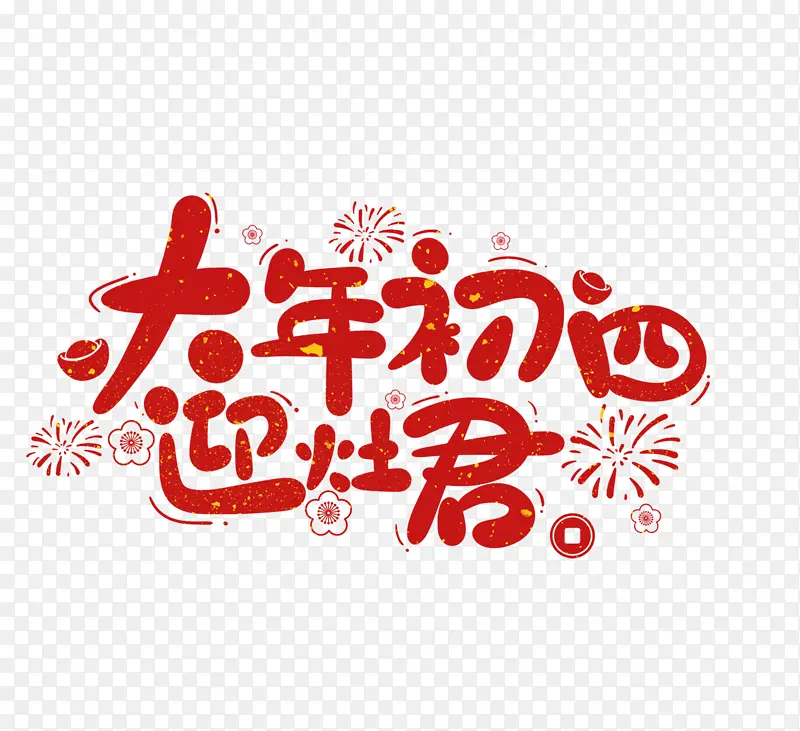 2022春节虎年艺术字大年初四