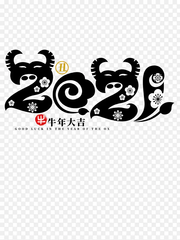 2021牛年大吉字体