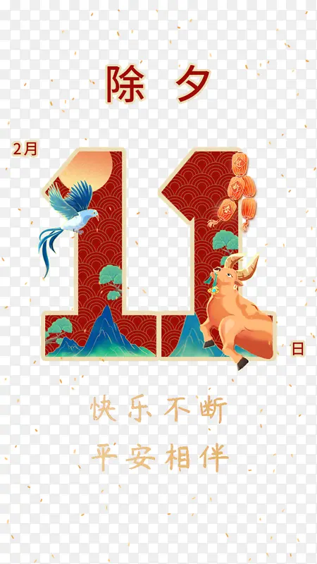 牛年新年除夕