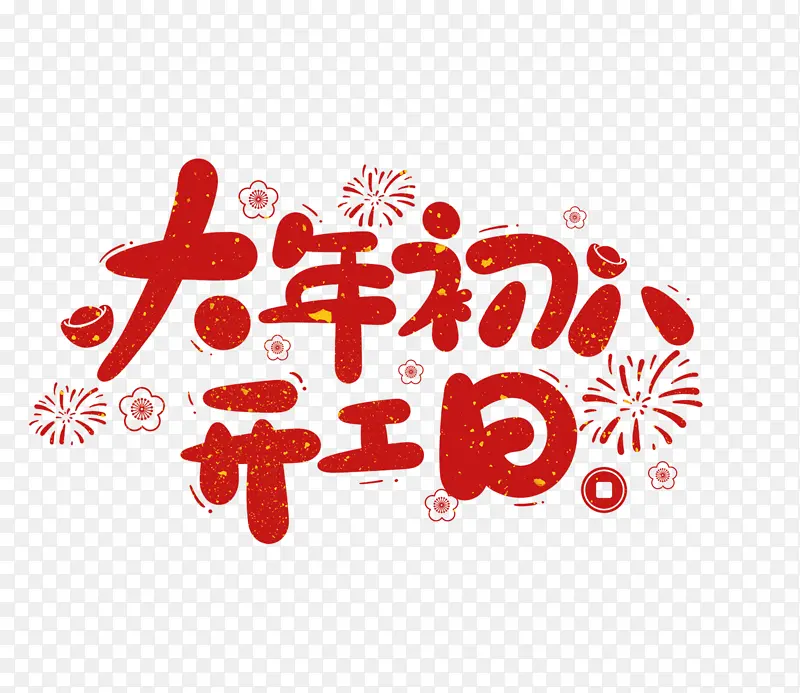 2022春节虎年艺术字大年初八