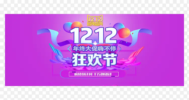 双12电商活动广告banner