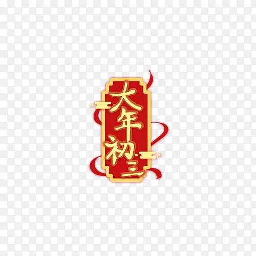 2022新年春节大年初三艺术字