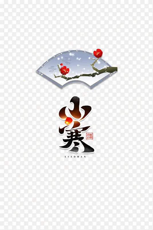 小寒艺术字装饰节气元素