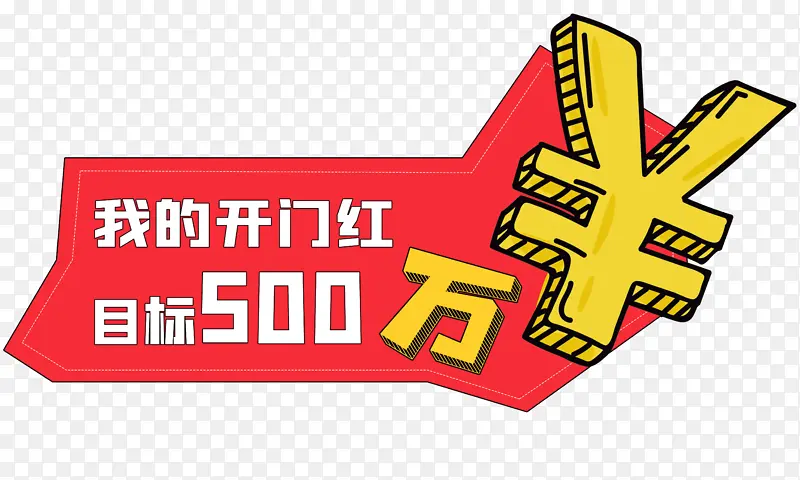 目标500万手举牌