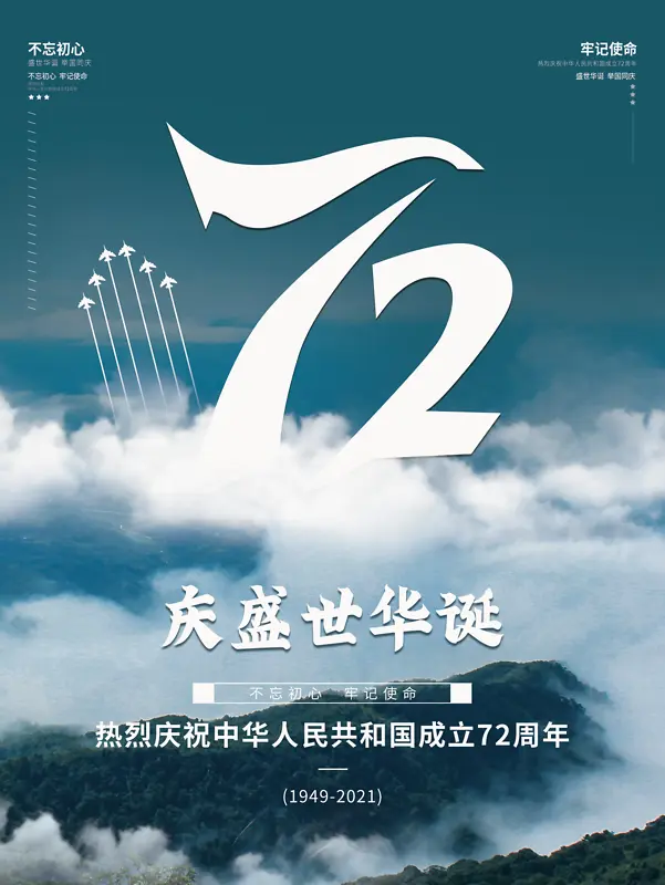 72年周庆 国庆 华诞 中国