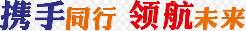 携手同行 领航未来PNG图片素材下载_图片编号yvrrxven-免抠素材网