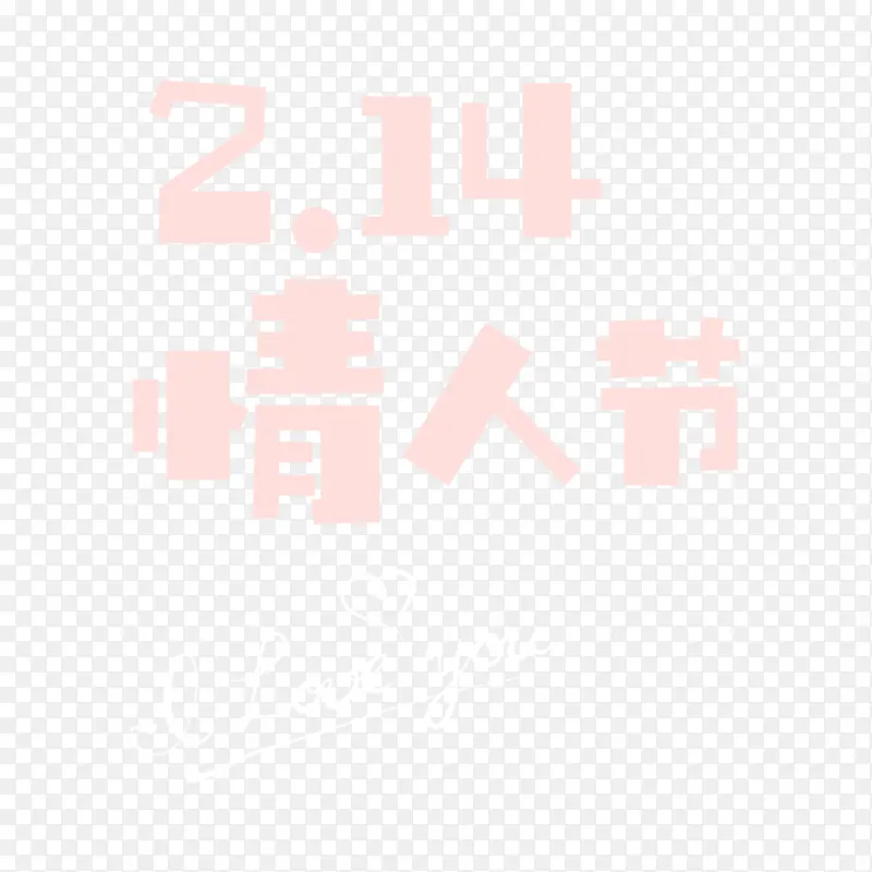 2.14情人节I LOVE YOU艺术字