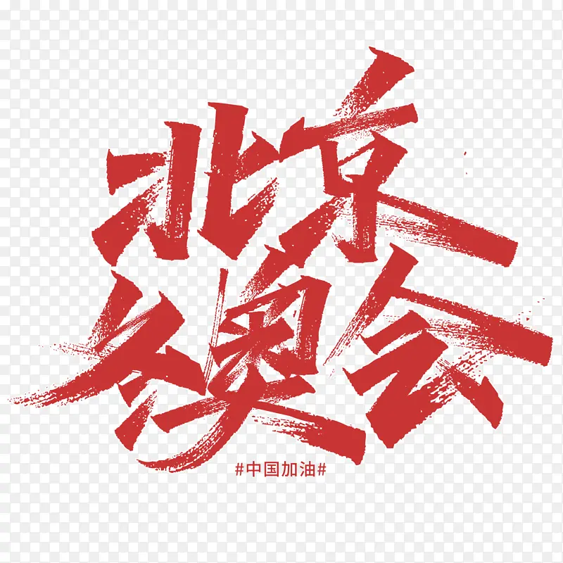 北京冬奥会字体毛笔字体
