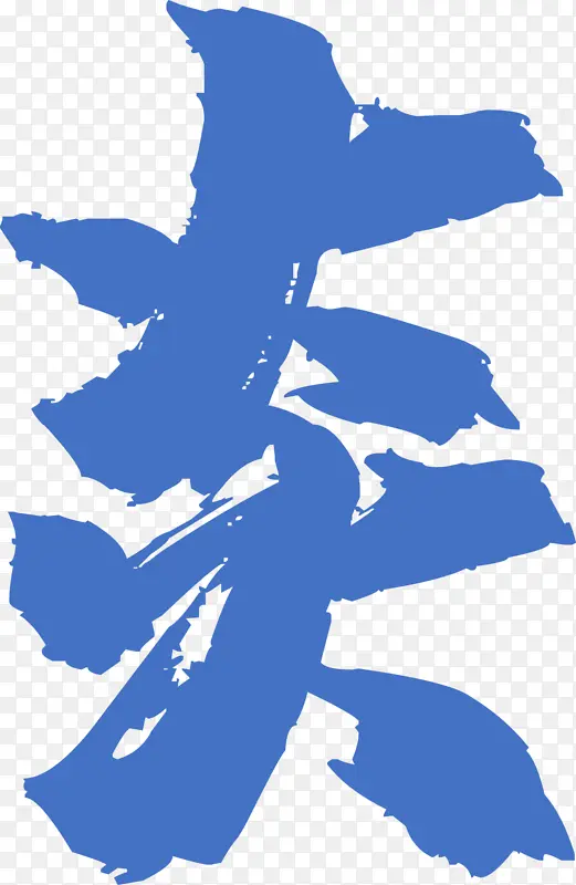 笔画，文字，汉字，笔顺，拆分PNG图片素材下载_图片编号qjvvnvwr-免抠素材网
