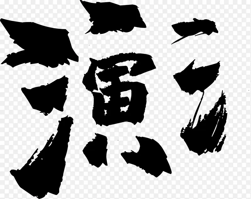 笔画,文字,汉字,笔顺,拆分PNG图片素材下载_图片编号ygjjxjor-免抠素材网