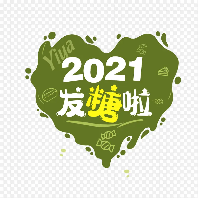 2021发糖啦