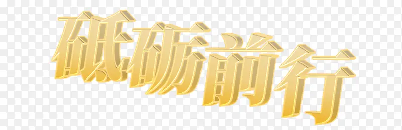 砥砺前行立体字PNG图片素材下载_图片编号ymxxpawe-免抠素材网