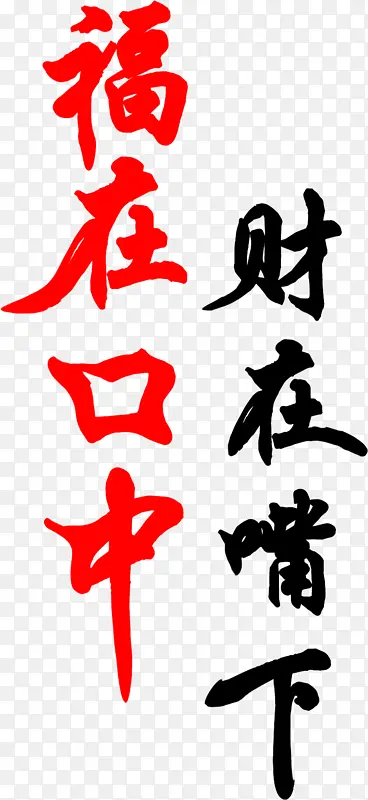 红黑色文字排版文案