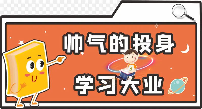 帅气投身开学大业
