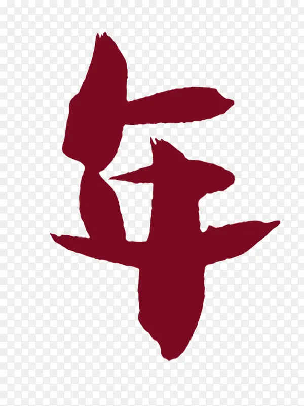 年字2022新年年年有余虎年可爱体