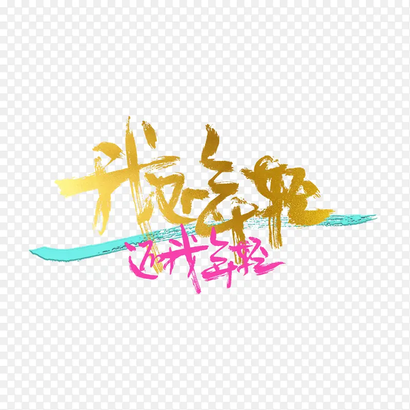 我还年轻还我年轻