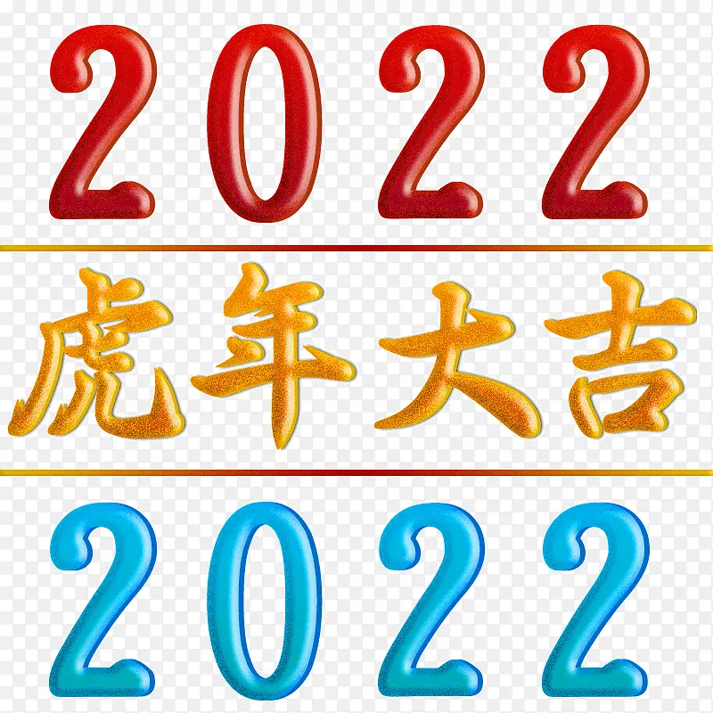 2022，虎年大吉