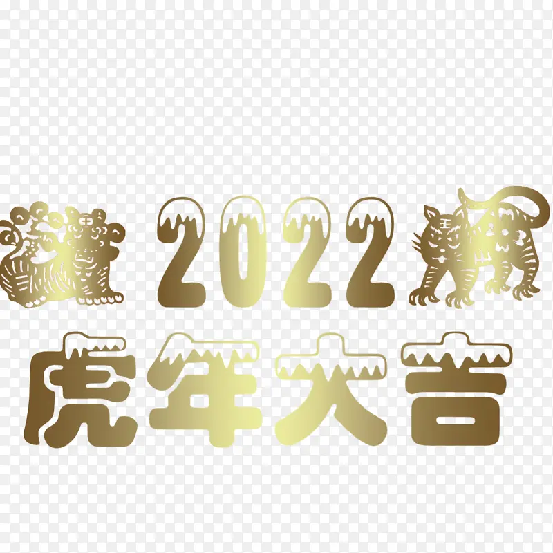 虎年快乐2022
