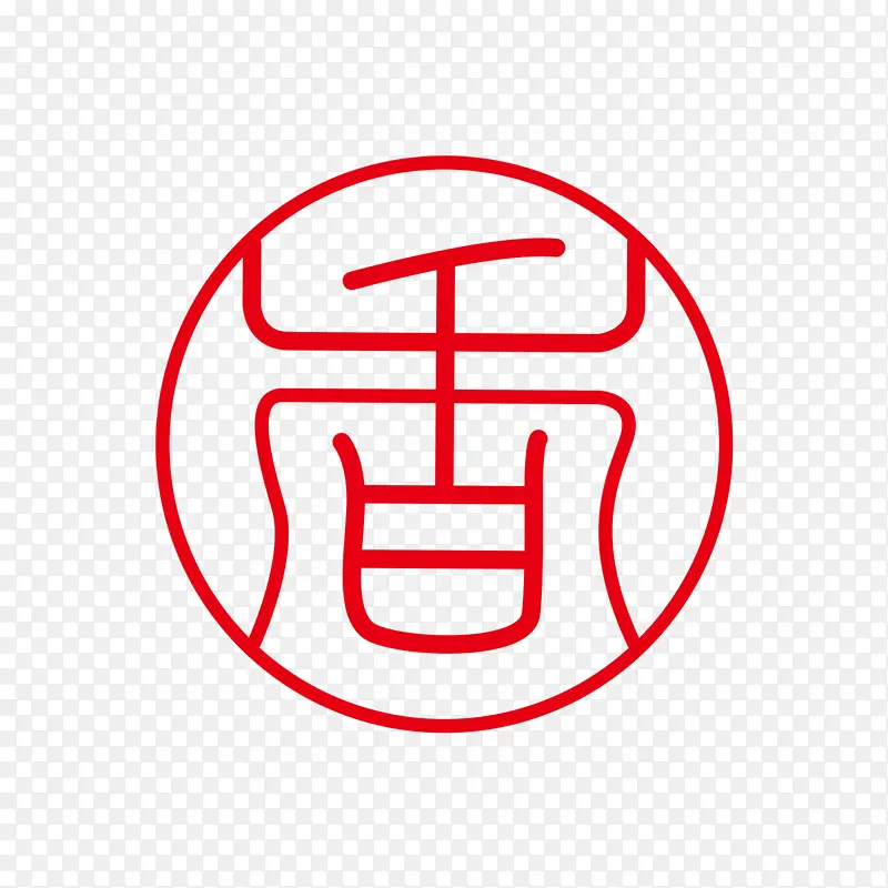 香字体标志logo图形图案底纹红章装饰