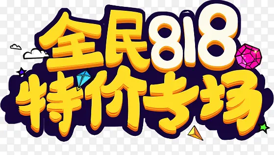 全民818特价专场