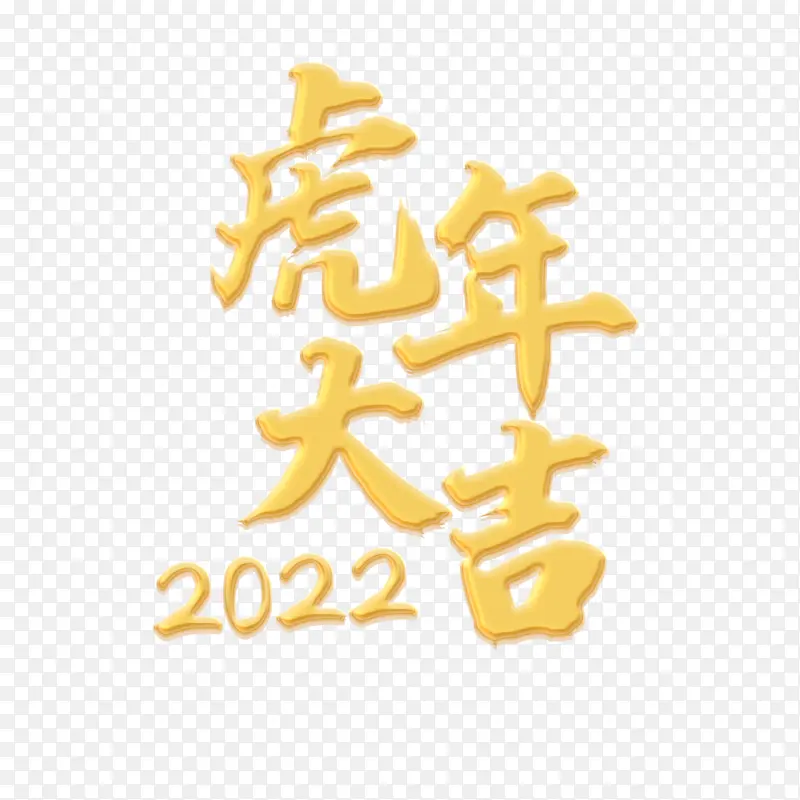 虎年大吉，2022，春节，2022虎年