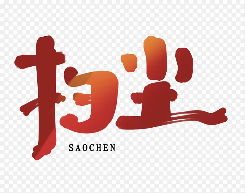 2022虎年扫尘艺术字