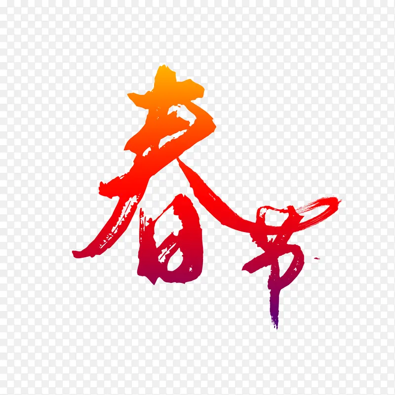 春节2022虎年艺术字