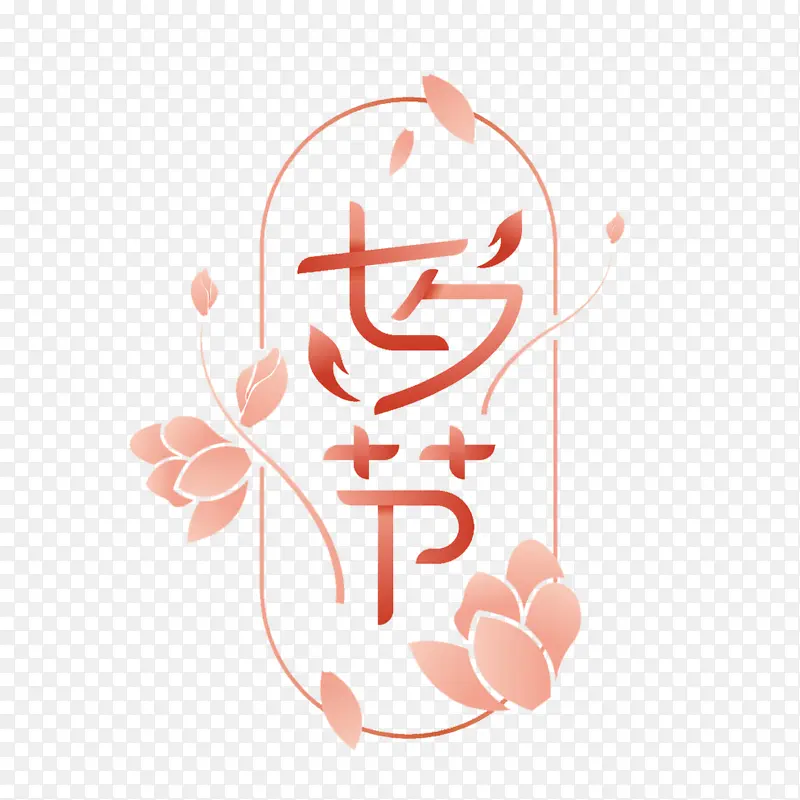 七夕节字体设计清新花瓣