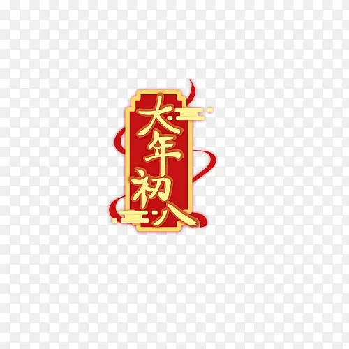 2022新年春节大年初八艺术字