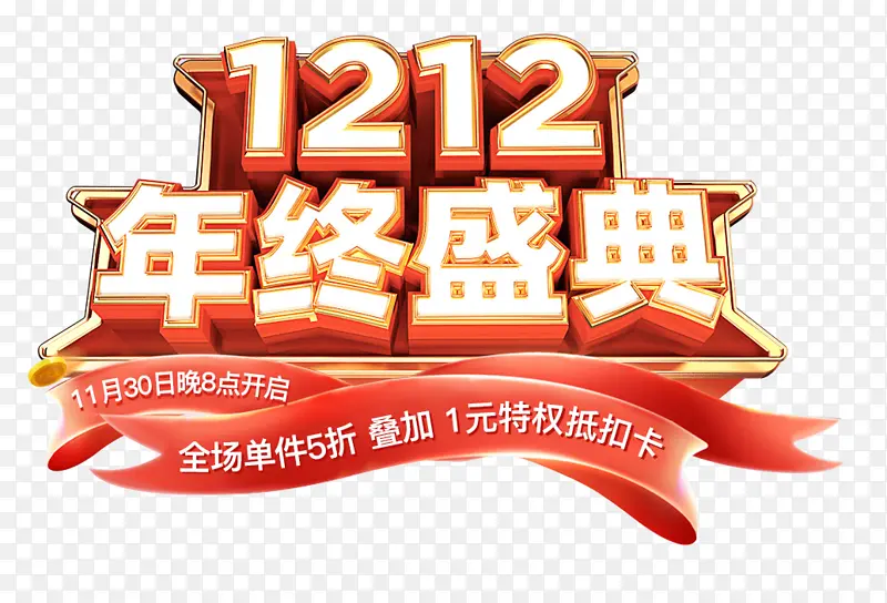 12.12 年终盛典